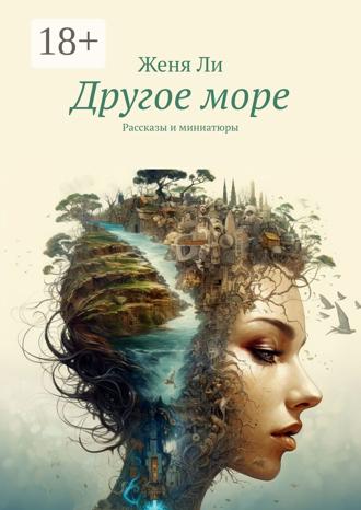 Женя Ли. Другое море. Рассказы и миниатюры