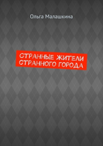 Ольга Малашкина. Странные жители странного города