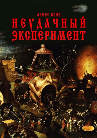 . Неудачный эксперимент