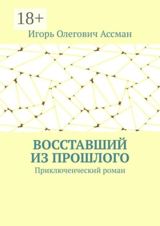 . Восставший из прошлого. Приключенческий роман