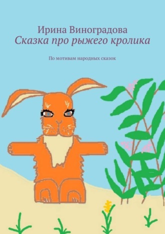 . Сказка про рыжего кролика. По мотивам народных сказок