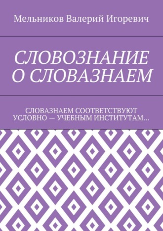 . СЛОВОЗНАНИЕ О СЛОВАЗНАЕМ. СЛОВАЗНАЕМ СООТВЕТСТВУЮТ УСЛОВНО – УЧЕБНЫМ ИНСТИТУТАМ…
