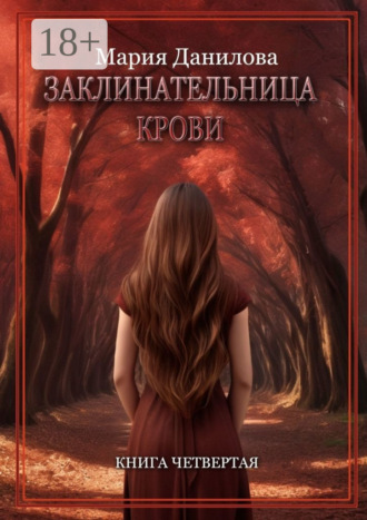. Заклинательница крови. Книга четвертая