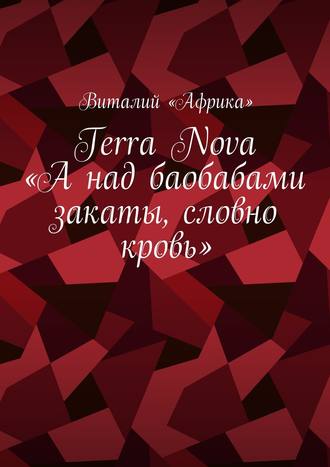 Виталий «Африка». Terra Nova: «А над баобабами закаты, словно кровь»