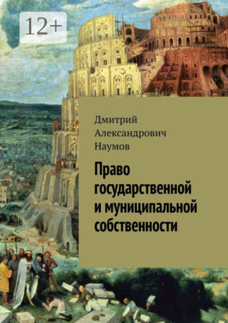 . Право государственной и муниципальной собственности