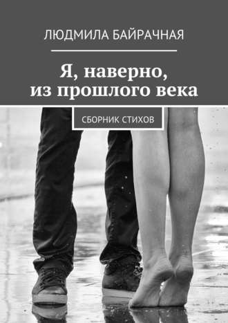 . Я, наверно, из прошлого века. Сборник стихов