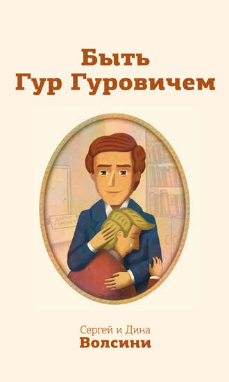 . Быть Гур Гуровичем