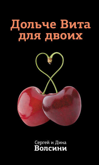 . Дольче Вита для двоих