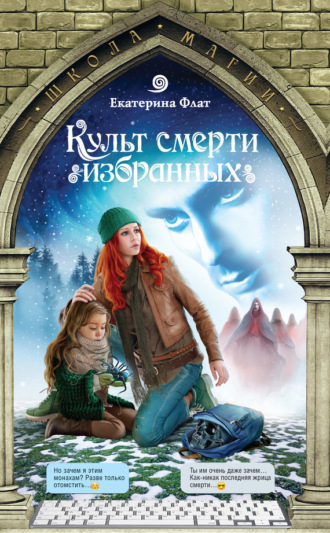 Екатерина Флат. Культ смерти избранных
