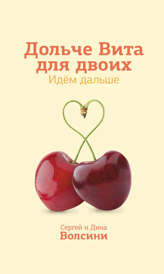 . Дольче Вита для двоих. Идем дальше