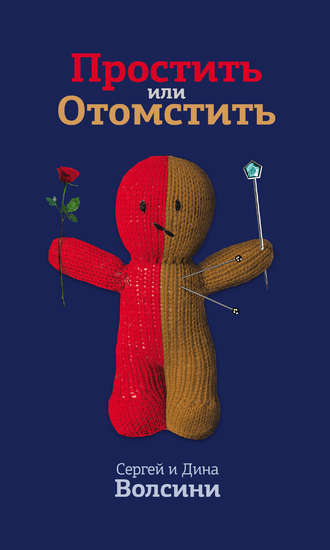 Сергей и Дина Волсини. Простить или Отомстить