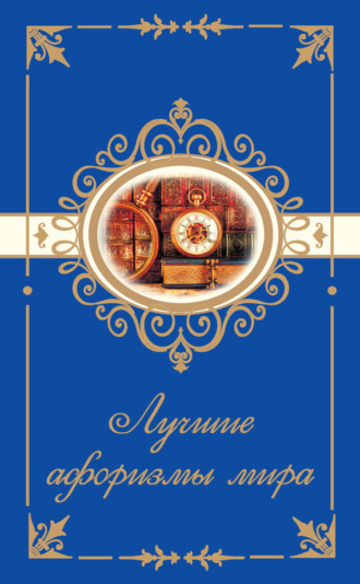 . Лучшие афоризмы мира