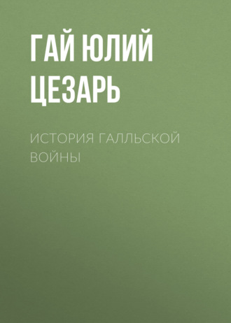 . История Галльской войны