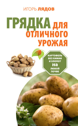 . Грядка для отличного урожая. Картофель без химии и хлопот на любой почве