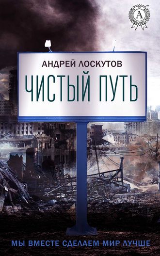 . Чистый путь