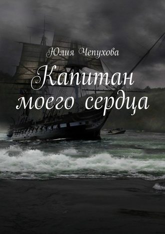 . Капитан моего сердца