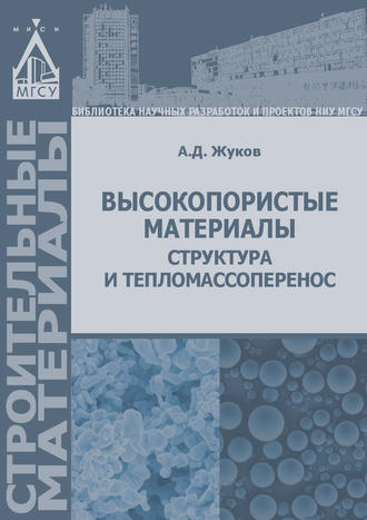 . Высокопористые материалы: структура и тепломассоперенос