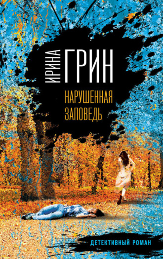 . Нарушенная заповедь