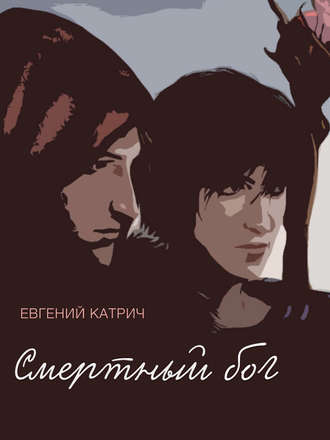 Евгений Катрич. Смертный бог…