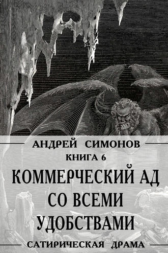Андрей Симонов. Коммерческий ад со всеми удобствами под названием «Райский уголок»
