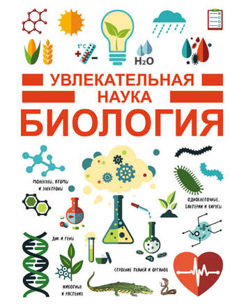 . Биология