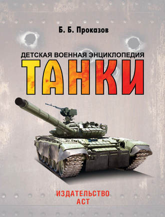 . Танки