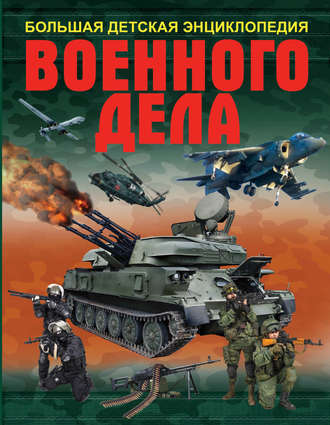Б. Б. Проказов. Большая детская энциклопедия военного дела