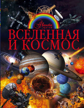 В. В. Ликсо. Вселенная и космос