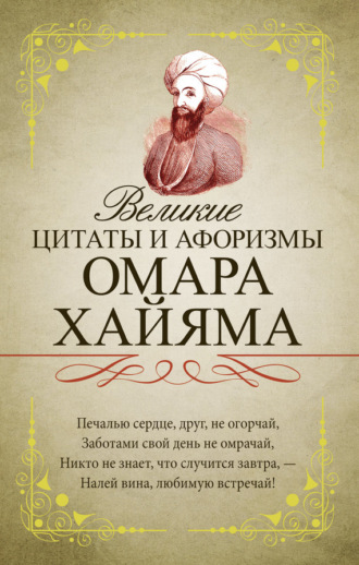 . Великие цитаты и афоризмы Омара Хайяма