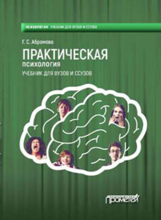 . Практическая психология