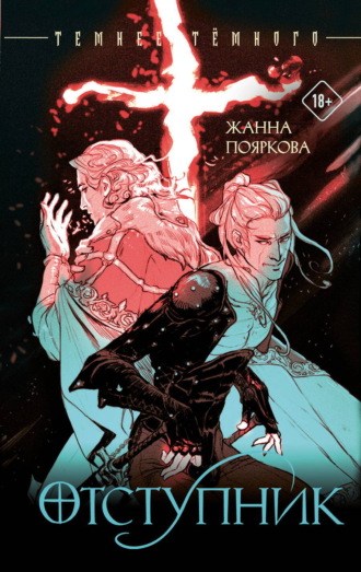 Жанна Пояркова. Отступник