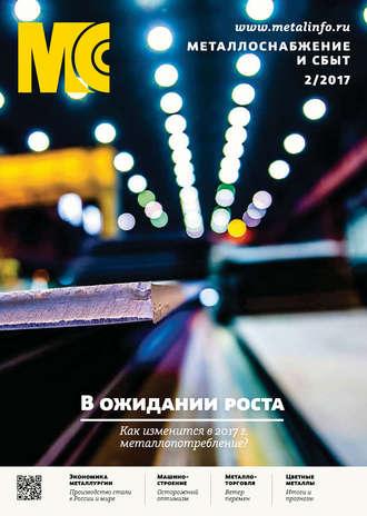 . Металлоснабжение и сбыт №02/2017