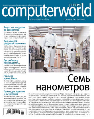 . Журнал Computerworld Россия №02/2017