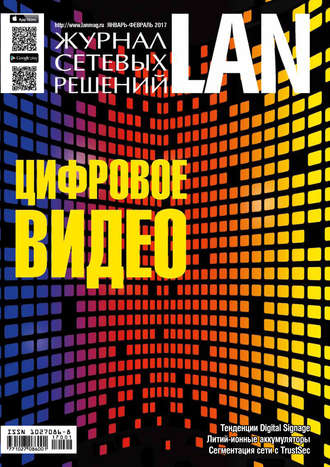 . Журнал сетевых решений / LAN №01-02/2017