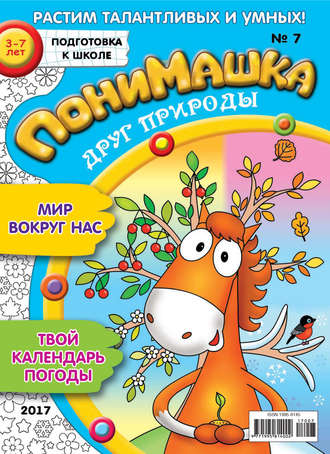 . ПониМашка. Развлекательно-развивающий журнал. №07/2017