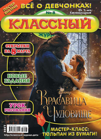 . Классный журнал №08/2017
