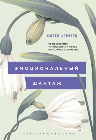 . Эмоциональный шантаж. Не позволяйте использовать любовь как оружие против вас!