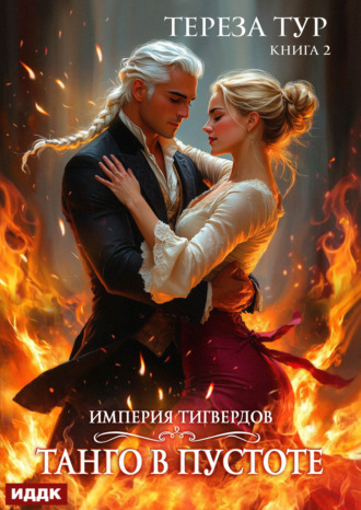 . Империя Тигвердов. Книга 2. Танго в пустоте