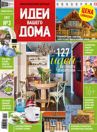 . Идеи Вашего Дома №03/2017