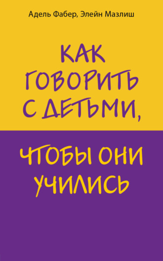 . Как говорить с детьми, чтобы они учились
