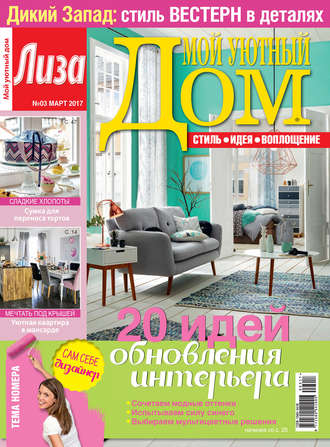 . Журнал «Лиза. Мой уютный дом» №03/2017