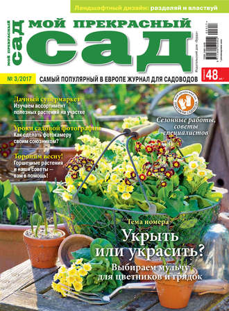 . Мой прекрасный сад №03/2017