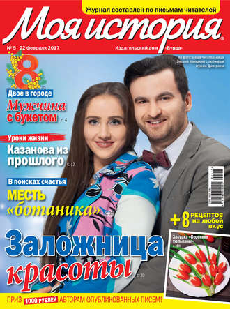 . Журнал «Моя история» №05/2017