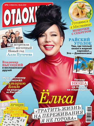 . Журнал «Отдохни!» №08/2017