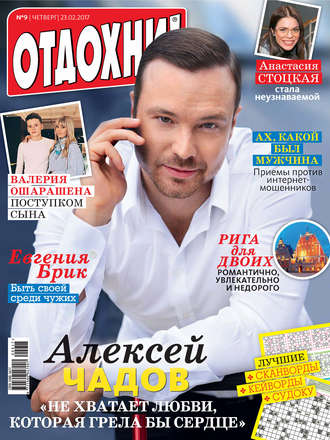 . Журнал «Отдохни!» №09/2017
