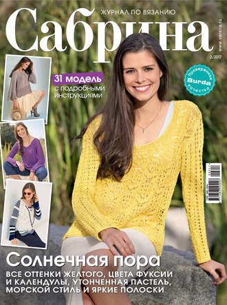 . Сабрина. Журнал по вязанию. №03/2017