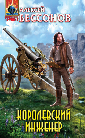 . Королевский инженер