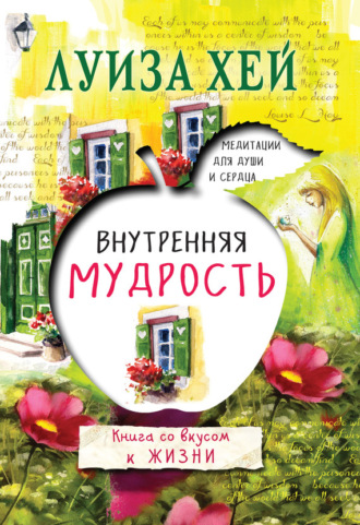 . Внутренняя мудрость