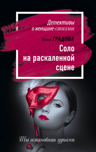 . Соло на раскаленной сцене