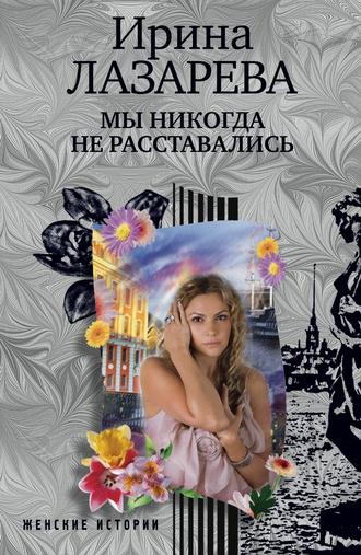 . Мы никогда не расставались